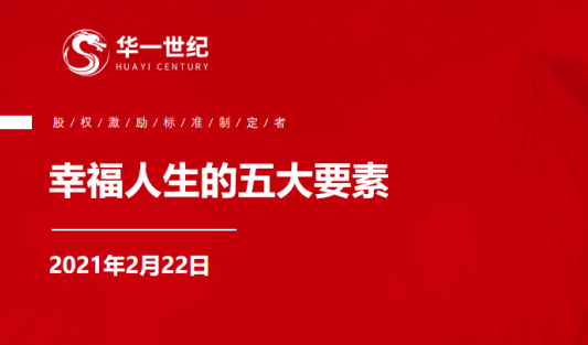 開年會(huì)議 | 單海洋：幸福人生的五大要素