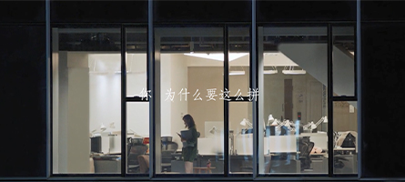 你為什么要這么拼