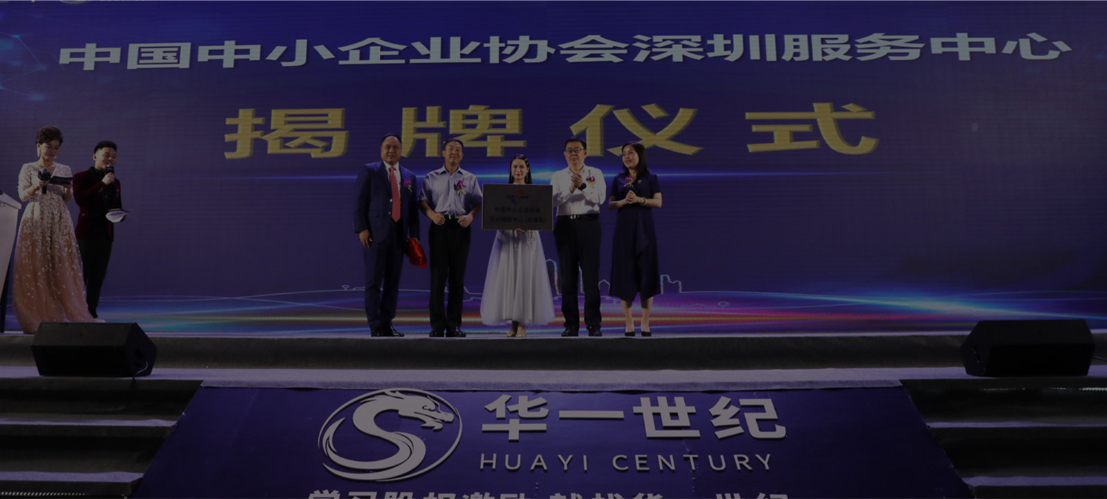 2020年中國(guó)中小企業(yè)協(xié)會(huì)深圳服務(wù)中心正式揭牌成立，協(xié)會(huì)指定深圳市華一世紀(jì)企業(yè)管理顧問(wèn)有限公司為深圳服務(wù)中心執(zhí)行單位