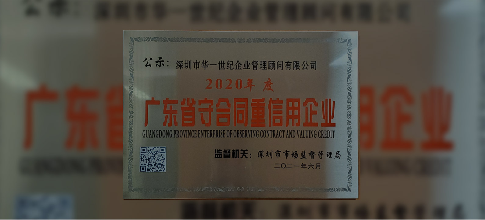 廣東省市場(chǎng)監(jiān)督管理局授予深圳市華一世紀(jì)企業(yè)管理顧問(wèn)有限公司，2020年度“廣東省守合同重信用企業(yè)”榮譽(yù)稱(chēng)號(hào)