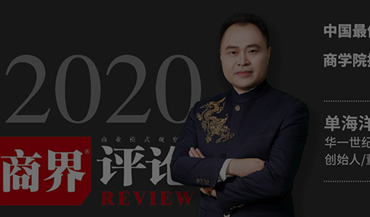 《商界評(píng)論》2020年中國(guó)最佳企業(yè)家商學(xué)院排行榜TOP40
