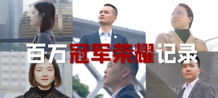 百萬(wàn)冠軍榮耀記錄