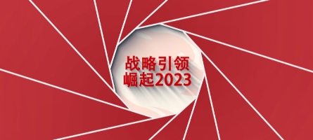 戰(zhàn)略引領(lǐng)，崛起2023