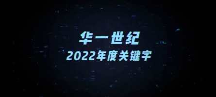 穩(wěn)重求變，奮斗2022