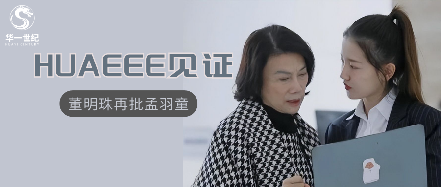 董明珠再批孟羽童翻車，落后的管理思維有多可怕