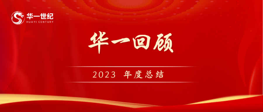 回顧2023，巨變的時代我們一路同行！