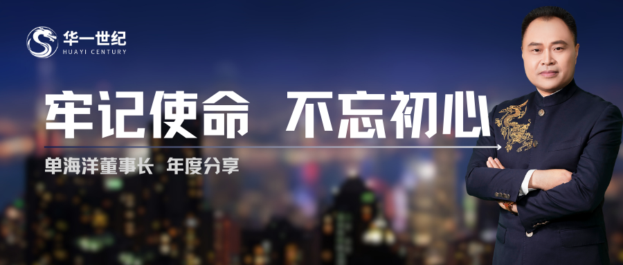 2024年單海洋董事長內(nèi)部年度分享：牢記使命，不忘初心