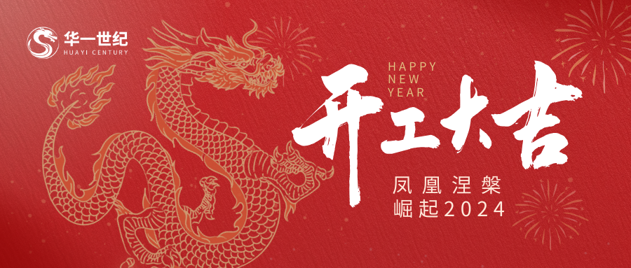開工大吉，企業(yè)和你都準(zhǔn)備好了嗎？