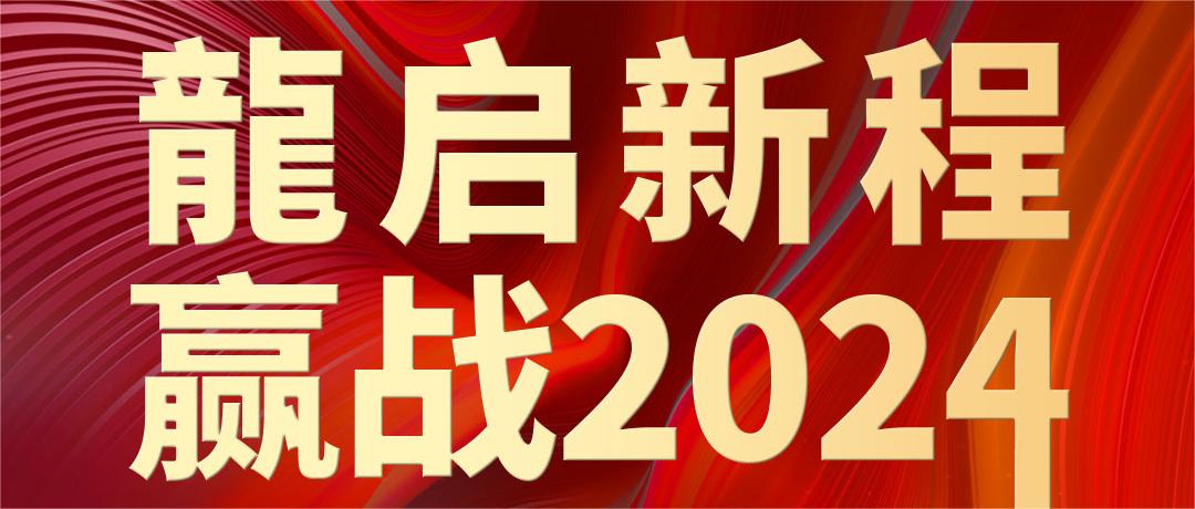 龍啟新程 贏戰(zhàn)2024 | 華一世紀(jì)第十二屆全國合作伙伴共贏大會3月2-3日邀您鵬城相聚！