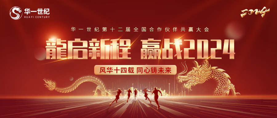 龍啟新程 贏戰(zhàn)2024 | 第十二屆華一世紀(jì)全國(guó)合作伙伴共贏大會(huì)盛大召開(kāi)！
