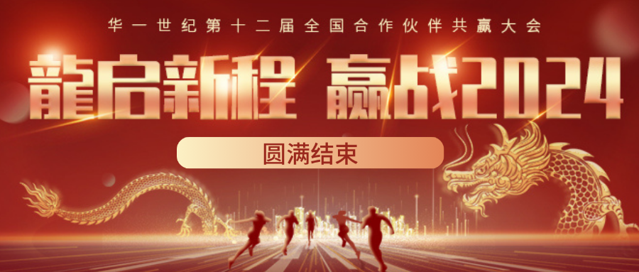 龍啟新程 贏戰(zhàn)2024 | 第十二屆華一世紀(jì)全國(guó)合作伙伴共贏大會(huì)圓滿(mǎn)結(jié)束！