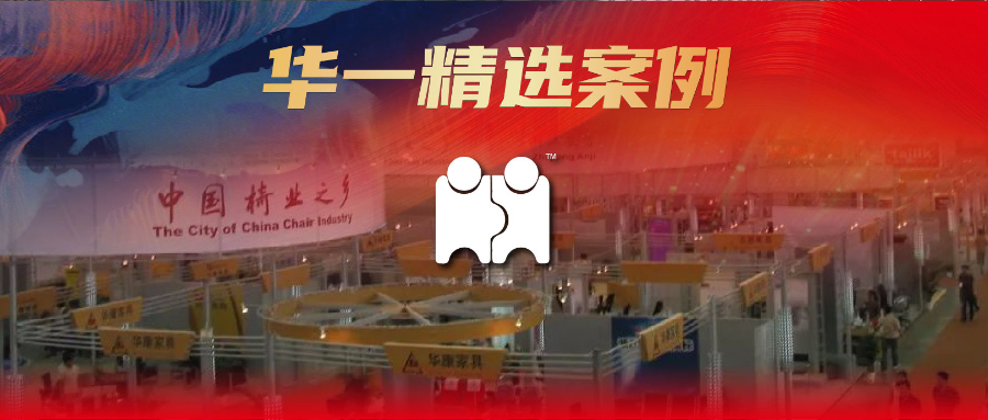 華一精選案例 | 外貿(mào)的春天來(lái)了？“世界椅鄉(xiāng)”安吉的這家企業(yè)要做世界的“好伙伴”！
