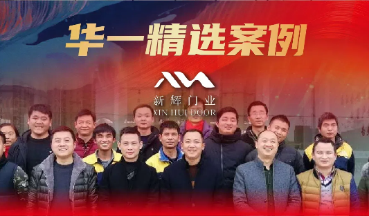 華一精選案例 | 從縣城走出，供貨萬科、保利、碧桂園，這家企業(yè)如何成為“小巨人”？