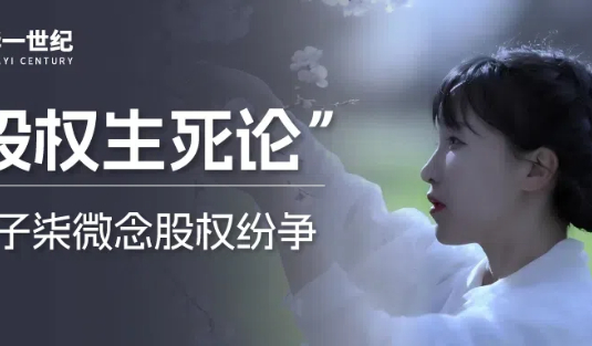 李子柒復出，背后藏著怎樣的“股權(quán)生死論”？