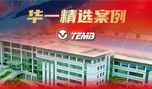 華一精選案例 | 30年行業(yè)銷量第一，這家企業(yè)如何始終做行業(yè)的領跑者？