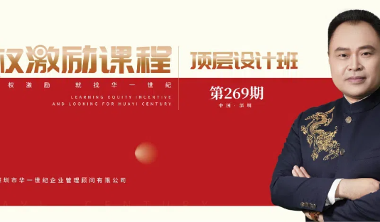 學(xué)習(xí)領(lǐng)先，戰(zhàn)略季先學(xué)者勝！| 第269期股權(quán)激勵(lì)整體解決方案《頂層設(shè)計(jì)班》