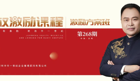 為認(rèn)知買(mǎi)單的時(shí)代，牛逼的人找方法不找借口 | 第268期股權(quán)激勵(lì)整體解決方案《激勵(lì)方案班》