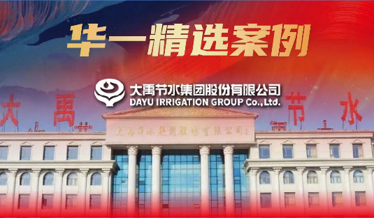 華一精選案例 | 創(chuàng)業(yè)板首批28之一的這家企業(yè)，15年堅(jiān)守如何做好水生意？