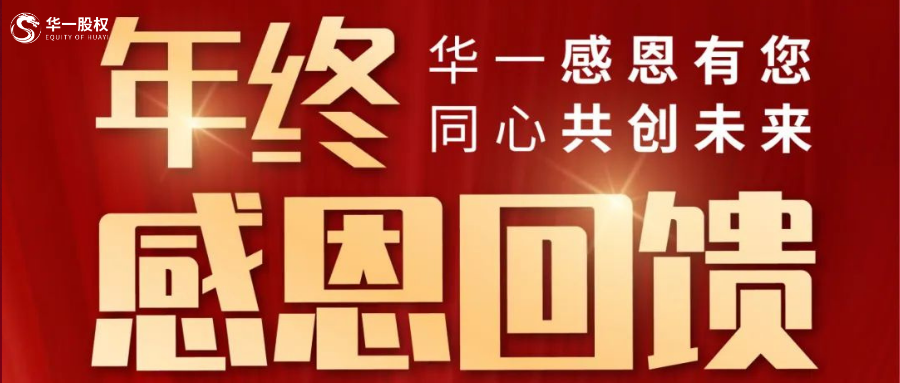 12月感恩月 | 華一感恩有您，年終回饋活動來襲