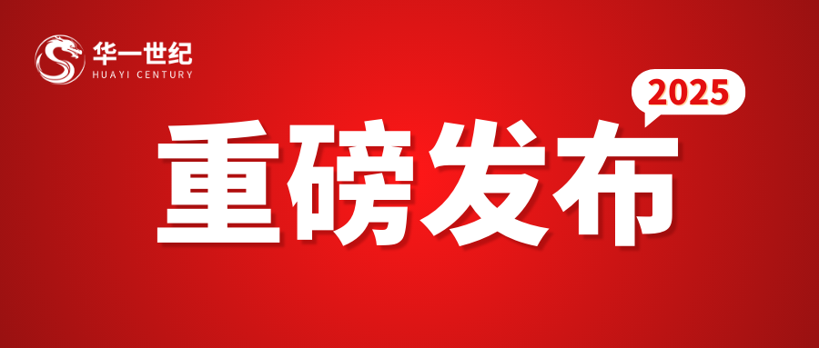 2025開年重磅！華一世紀(jì)作為主要起草單位的深圳市地方標(biāo)準(zhǔn)《管理咨詢機(jī)構(gòu)等級評定規(guī)范》頒布實(shí)施