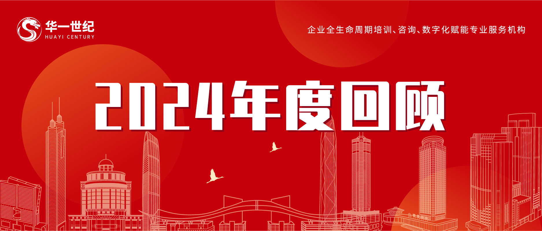 華一世紀(jì)年度回顧 | 2024迎難而上鑄心為鎧，2025不忘初心砥礪前行！