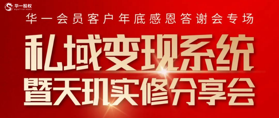 《私域變現(xiàn)系統(tǒng)暨天璣實(shí)修分享會》2025年1月13-15日邀您開啟變現(xiàn)新紀(jì)元！