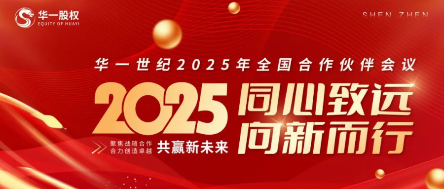 同心致遠(yuǎn) 向新而行 | 華一世紀(jì)2025全國合作伙伴會議圓滿召開！